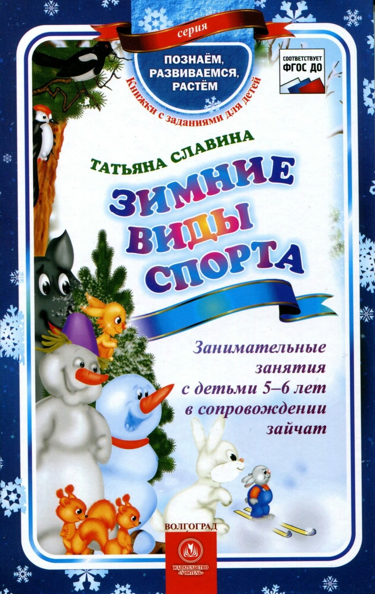 Зимние виды спорта. Занимательные занятия с детьми 5-6 лет в сопровождении зайчат - фото №2