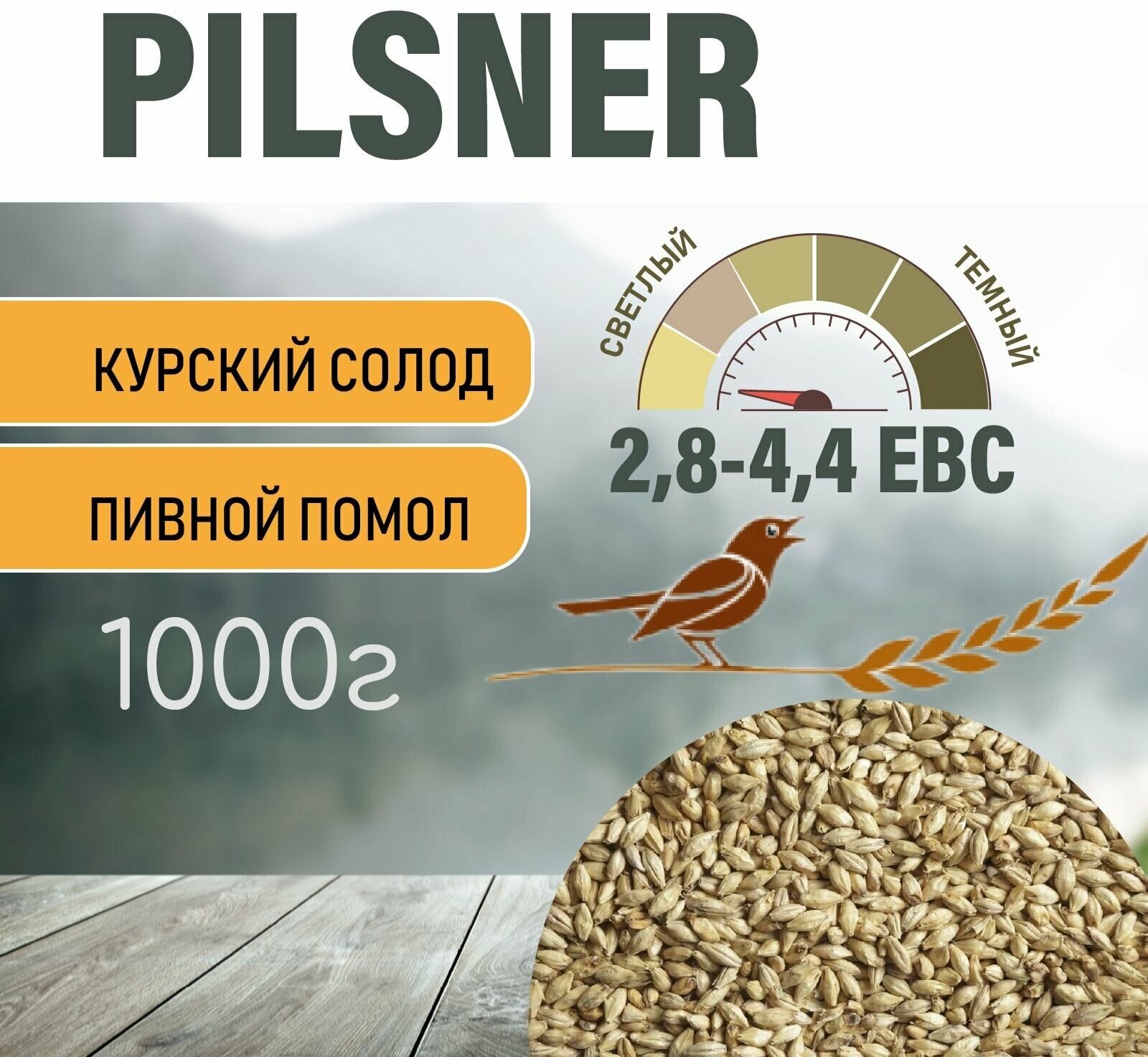 Солод ячменный пивоваренный Pilsner Курский 1кг. с помолом