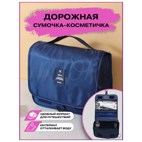 Косметичка fixtor, 20х10х25 см, синий большая дорожная сумка тоут складной спортивный мешок органайзер для одежды с принтом для мужчин несессер аксессуары для отдыха женские