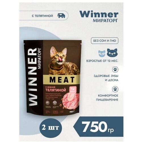 Мираторг Winner MEAT с нежной телятиной, 750гр х 2шт Полнорационный сухой корм для взрослых кошек всех пород. Виннер, 0.75кг, 750г