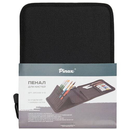 Pinax Пенал для кистей (zipcase-S-12), черный