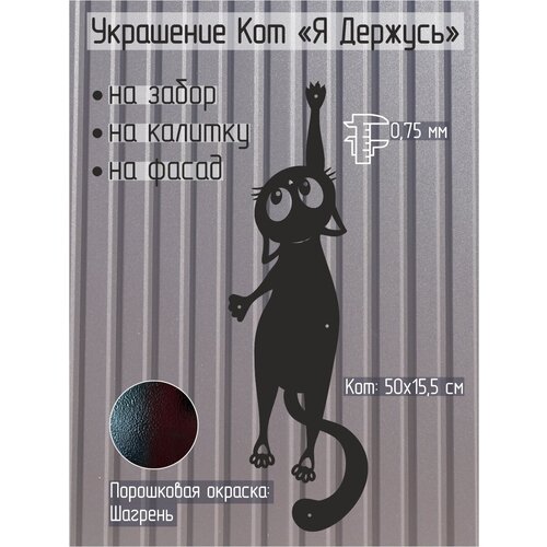 Фигурка на забор фасад Кот Я Держусь металл цвет черный 615₽