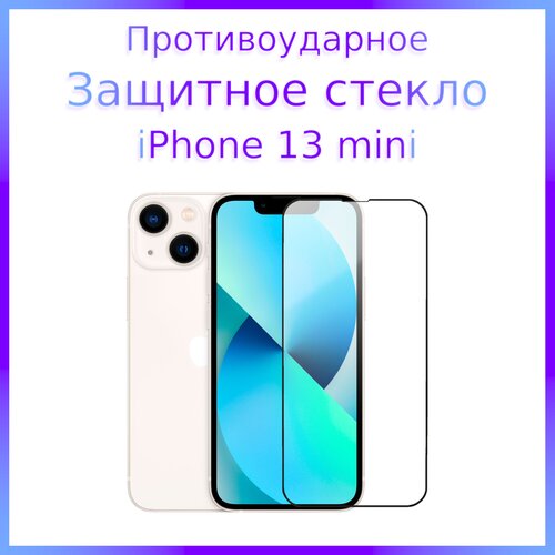 Стекло защитное противоударное закаленное для iPhone 13 Mini Черная рамка