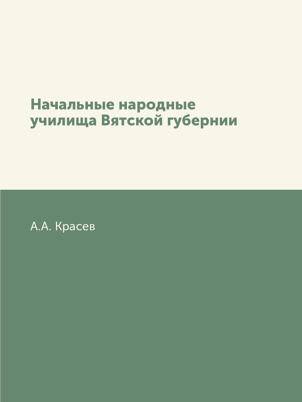Книга Начальные народные училища Вятской губернии - фото №1