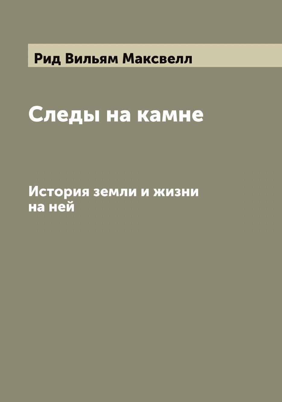 Книга Следы на камне: История земли и жизни на ней - фото №1