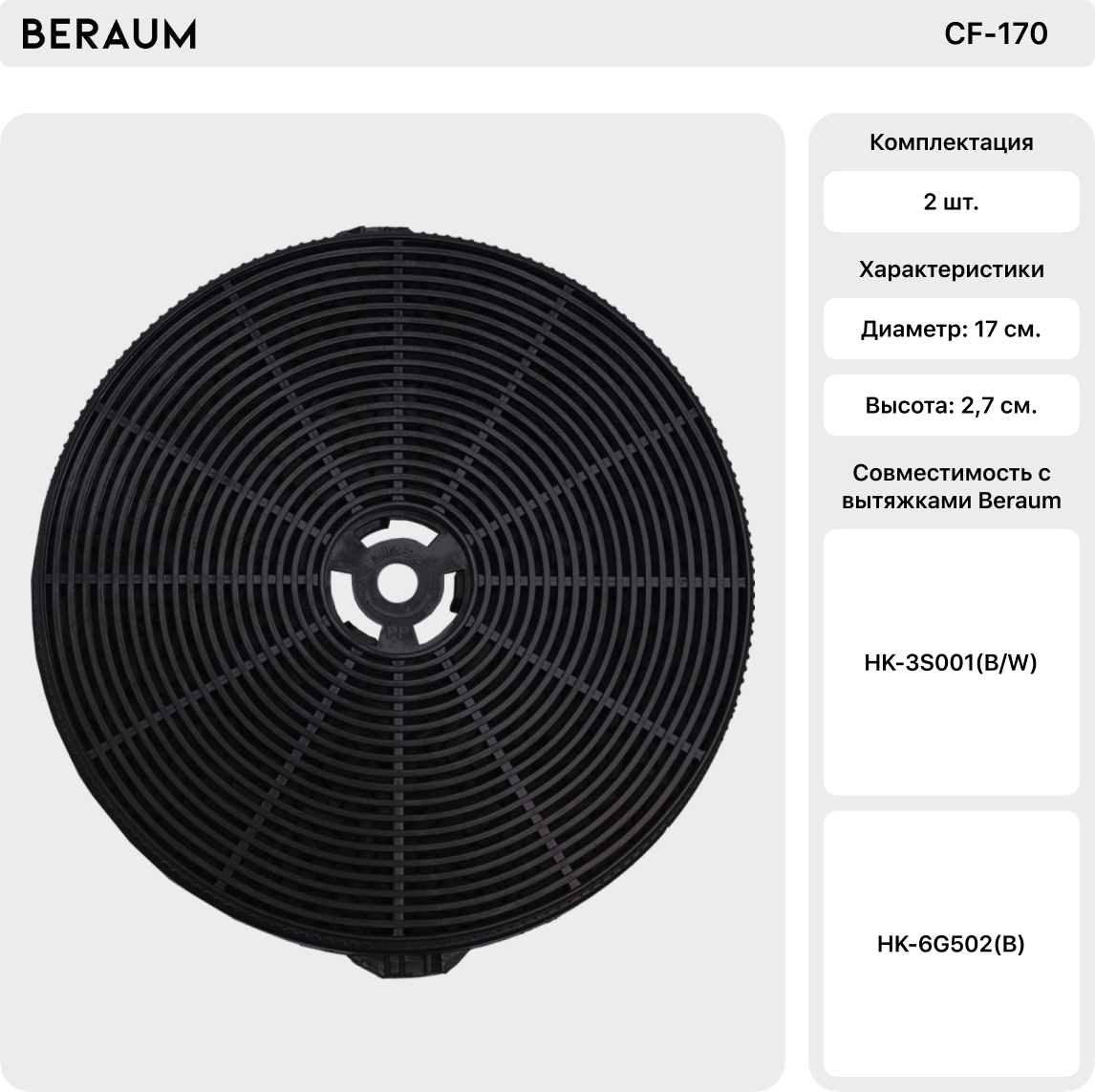 Угольный фильтр для вытяжки Beraum CF-170 - фотография № 2