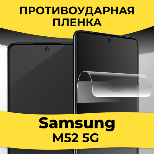 Гидрогелевая пленка для смартфона Samsung Galaxy M52 5G / Защитная пленка на телефон Самсунг М52 5Г / Глянцевая пленка