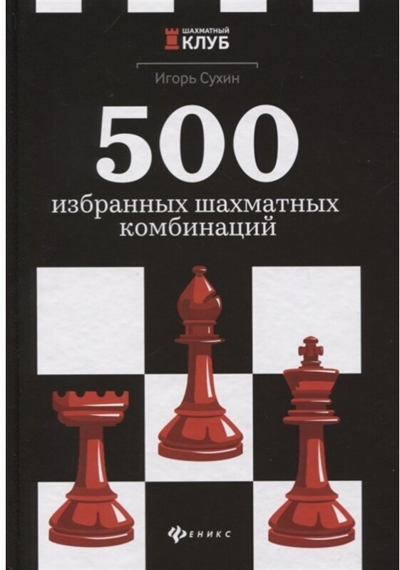 500 избранных шахматных комбинаций - фото №1