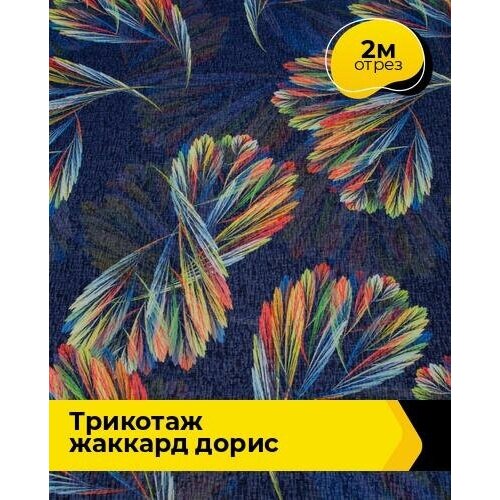 фото Ткань для шитья и рукоделия трикотаж жаккард "дорис" 2 м * 150 см, мультиколор 012 shilla