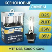 Ксеноновые лампы MTF Light ACTIVE NIGHT+30% D2S 5000K