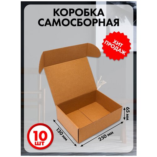 Коробка картонная самосборная 25х13х6.5 см 10 шт.