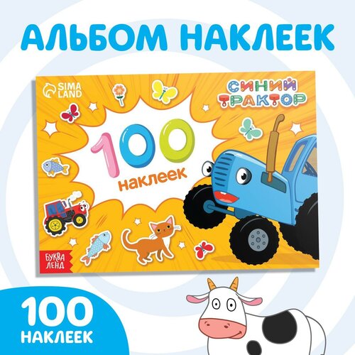 100 наклеек альбом «Путешествие Синего трактора» «Синий трактор» синий трактор 100 наклеек альбом путешествие синего трактора синий трактор