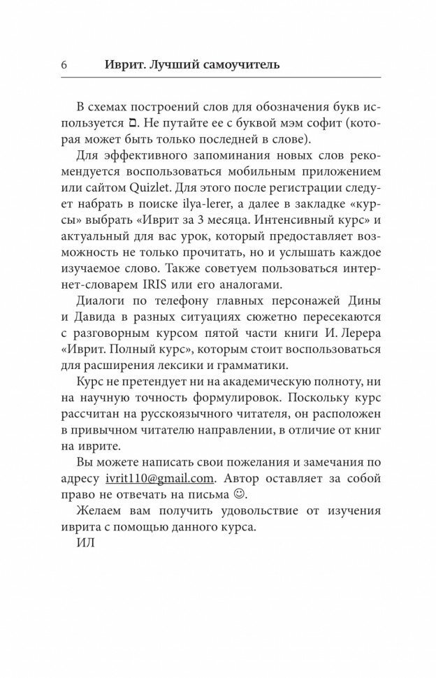 Иврит. Лучший самоучитель (Лерер Илья Изевич) - фото №4