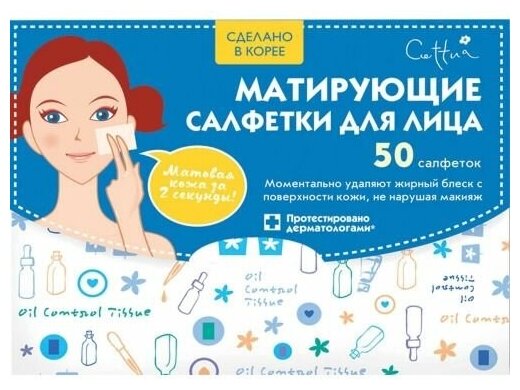 Cettua Матирующие салфетки для лица 50 шт.