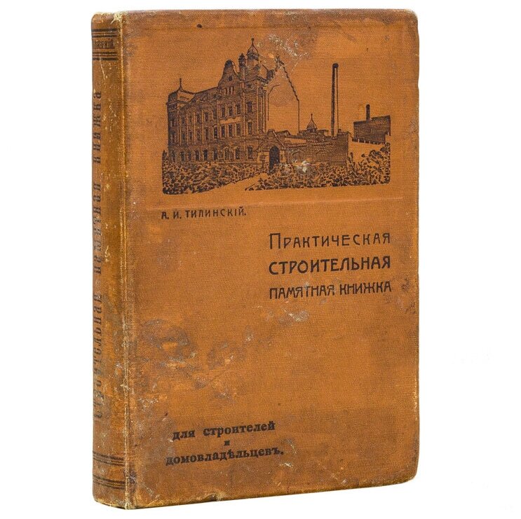 Тилинский А. И. "Практическая строительная памятная книжка. Руководство для казенных, общественных и частных учреждений, для технических, строительных контор, для стро"