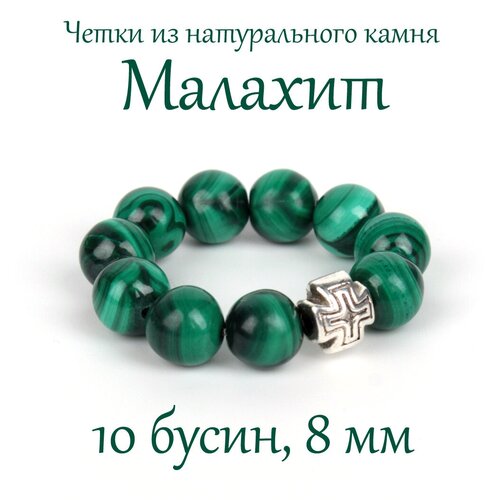Четки Псалом, малахит, зеленый перстные четки из яшмы монгольской 10 зерен диаметр 8 мм