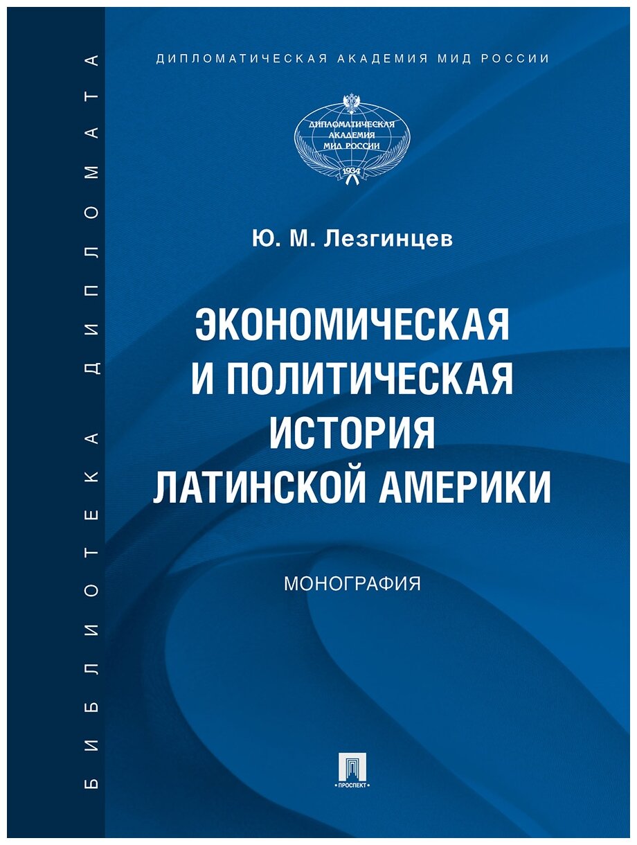 Лезгинцев Ю. М. "Экономическая и политическая история Латинской Америки. Монография"