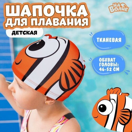 фото На волне шапочка для плавания детская «рыбка», тканевая, обхват 46-52 см, цвет оранжевый