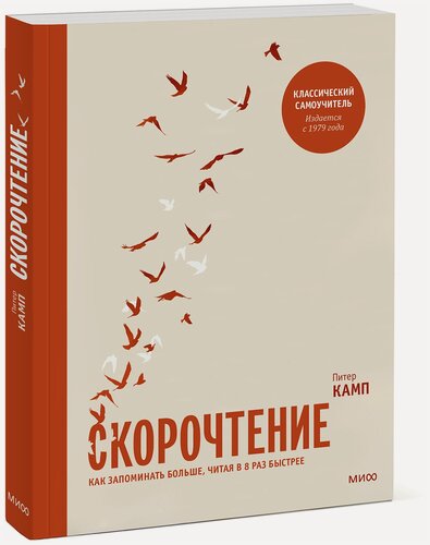 Изображение товара Питер Камп. Скорочтение. Как запоминать больше, читая в 8 раз быстрее