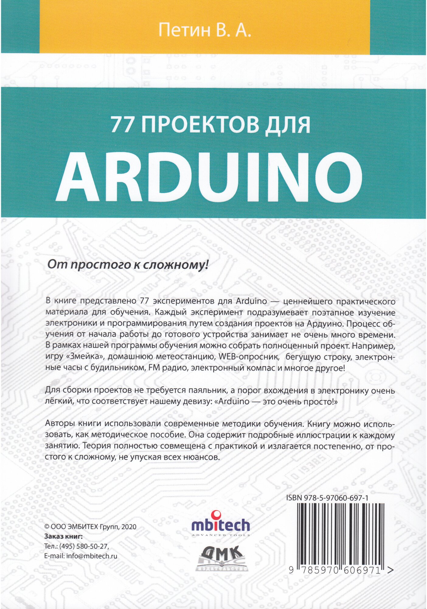 77 проектов для Arduino (Петин Виктор Александрович) - фото №9