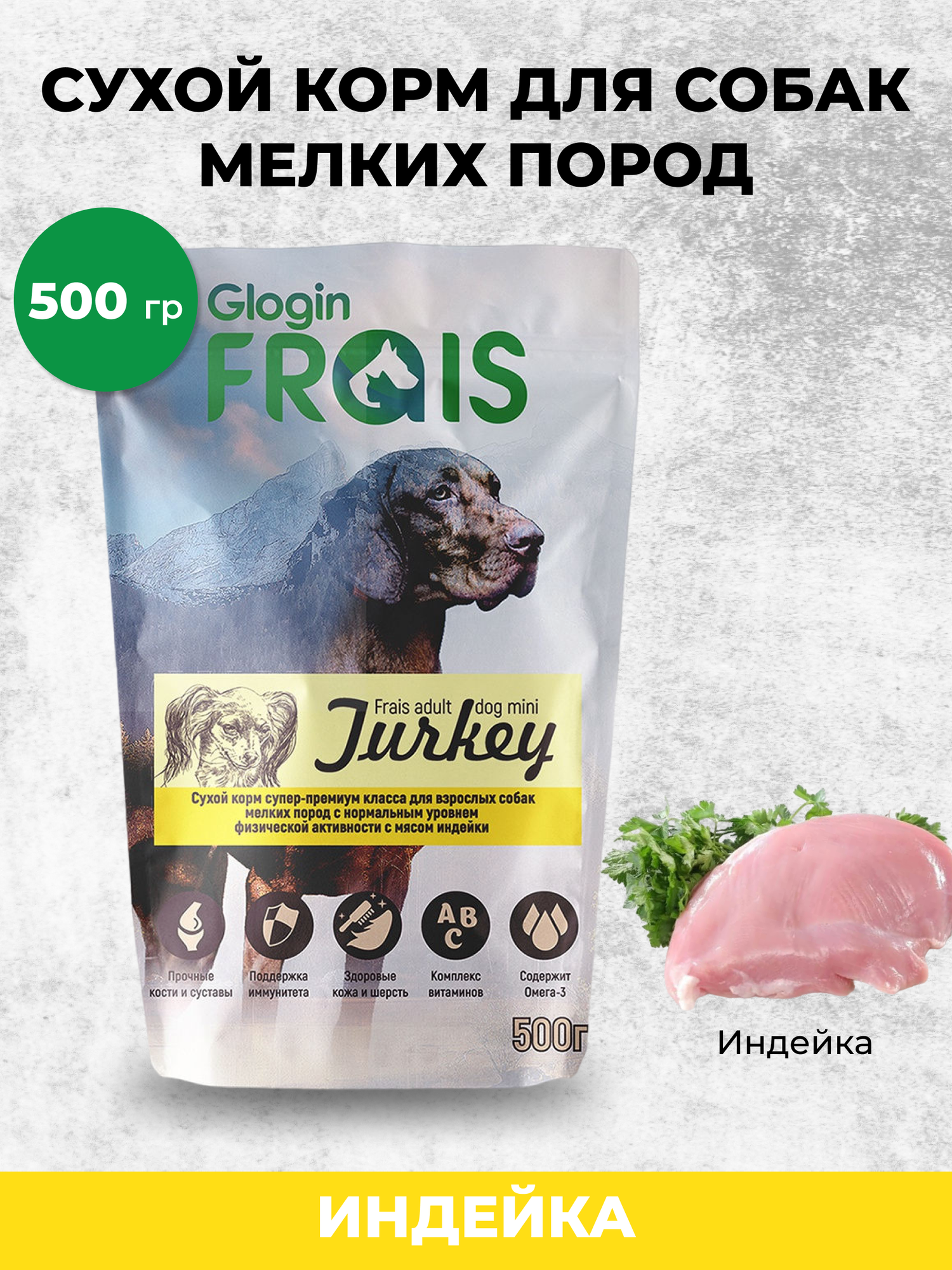 Сухой корм для собак Frais индейка 1 уп. х 1 шт. х 500 г (для мелких и карликовых пород)