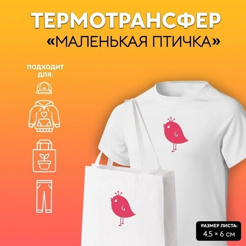 Термотрансфер Маленькая птичка, 4,5 x 6 см, 5 шт, цвет розовый