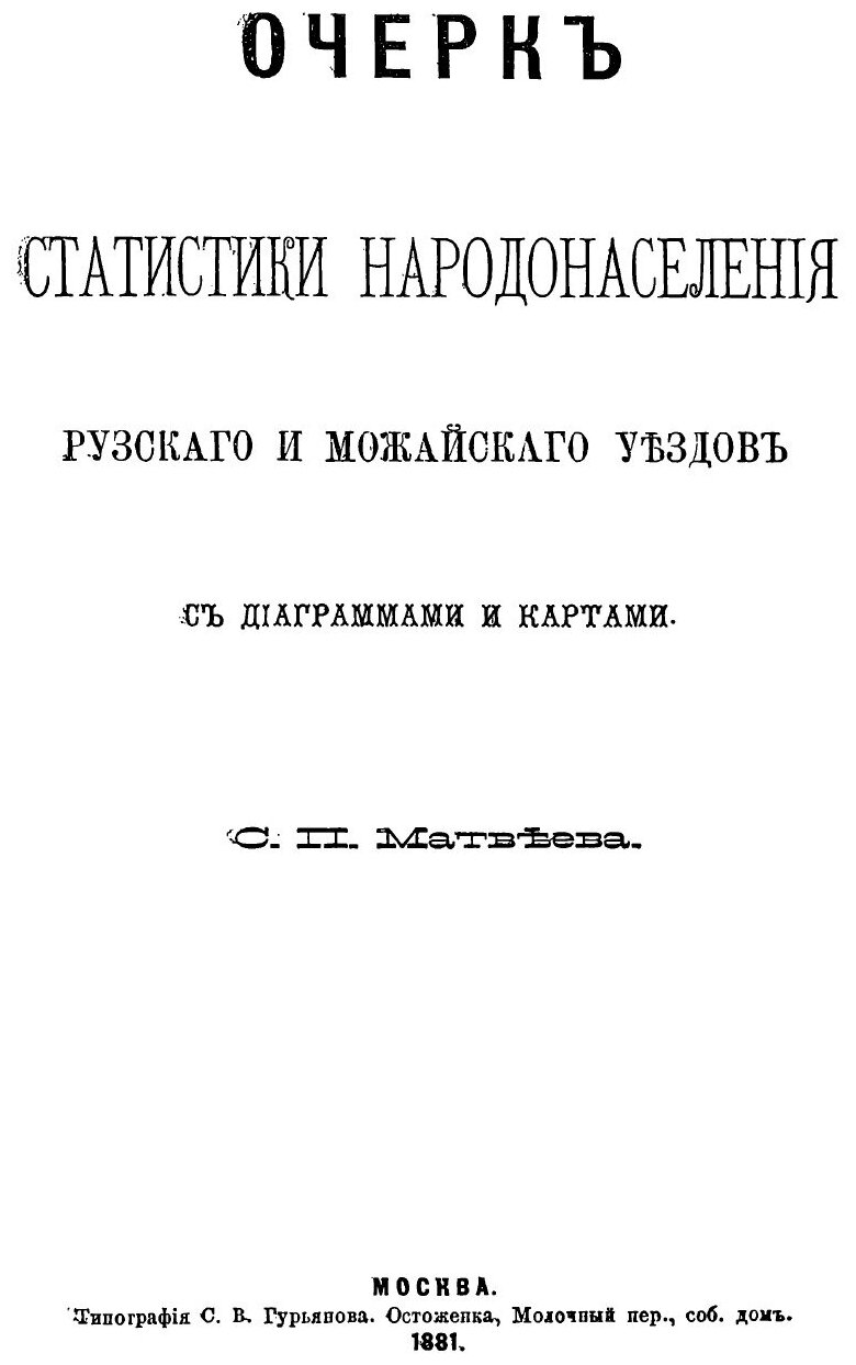 Книга Сборник Статистических Сведений по Московской Губернии, том Ii Выпуск I - фото №2