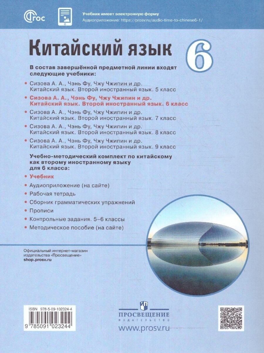 Китайский язык. Второй иностранный язык. 6 класс. Учебник - фото №6