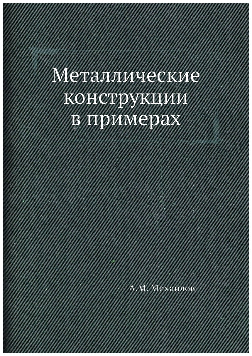 Металлические конструкции в примерах