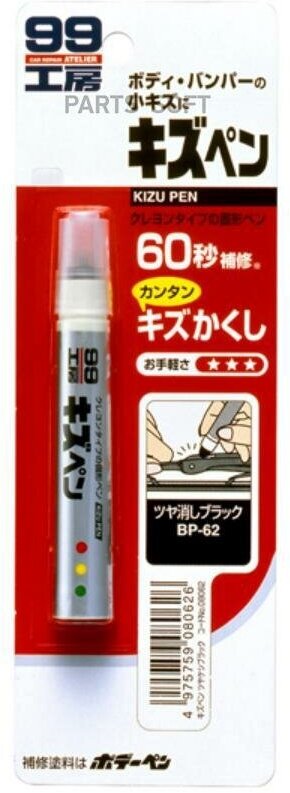 SOFT99 08062 Краска-карандаш дя задеки царапин Soft99 KIZU PEN матово-черный, карандаш, 20 гр