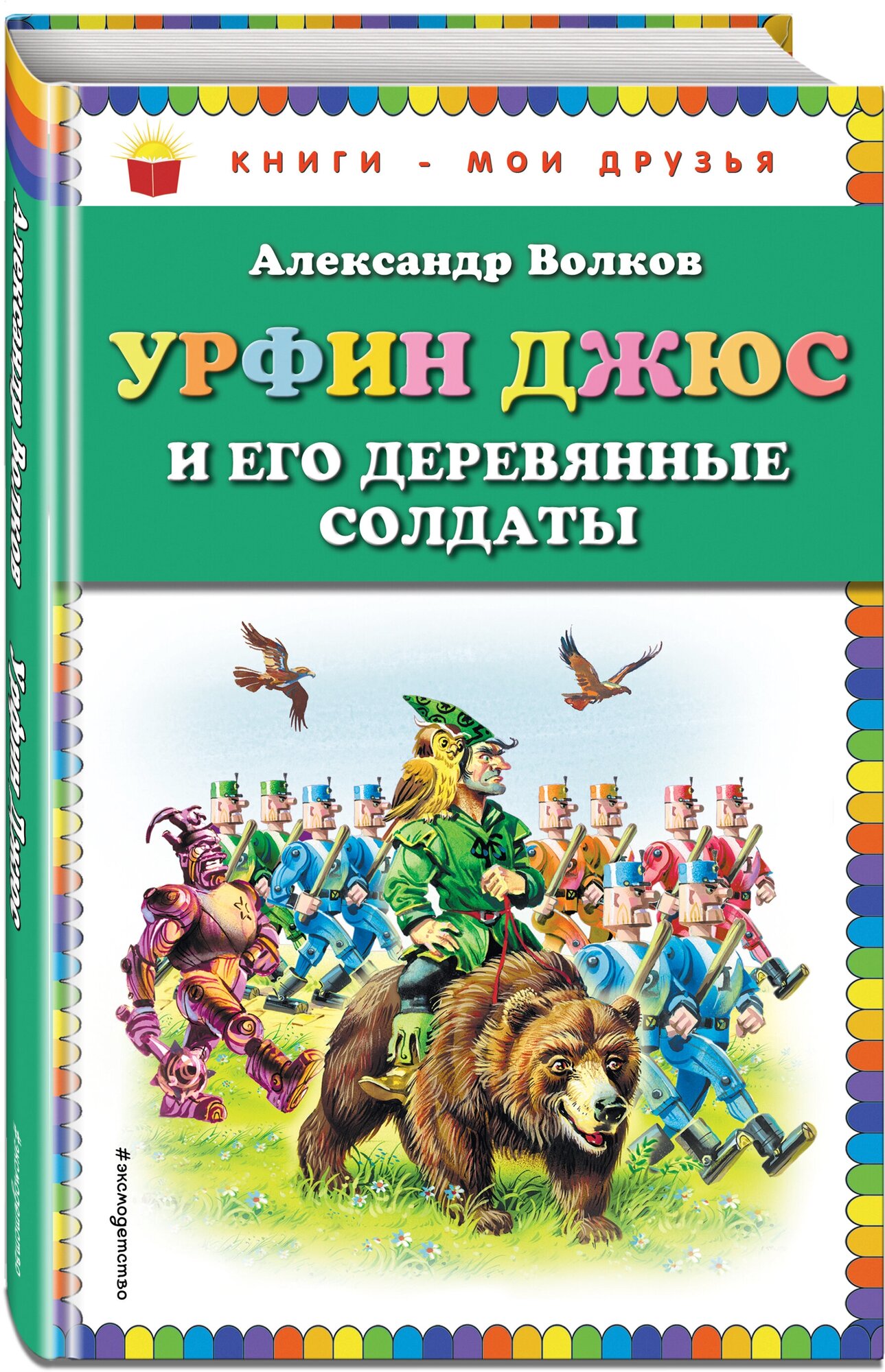 Волков А.М. "Урфин Джюс и его деревянные солдаты"