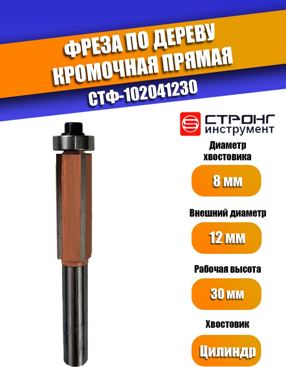 Фреза по дереву кромочная прямая Z4, 8х12Dх30H мм, Strong СТФ-102041230, в упаковке 1 шт.