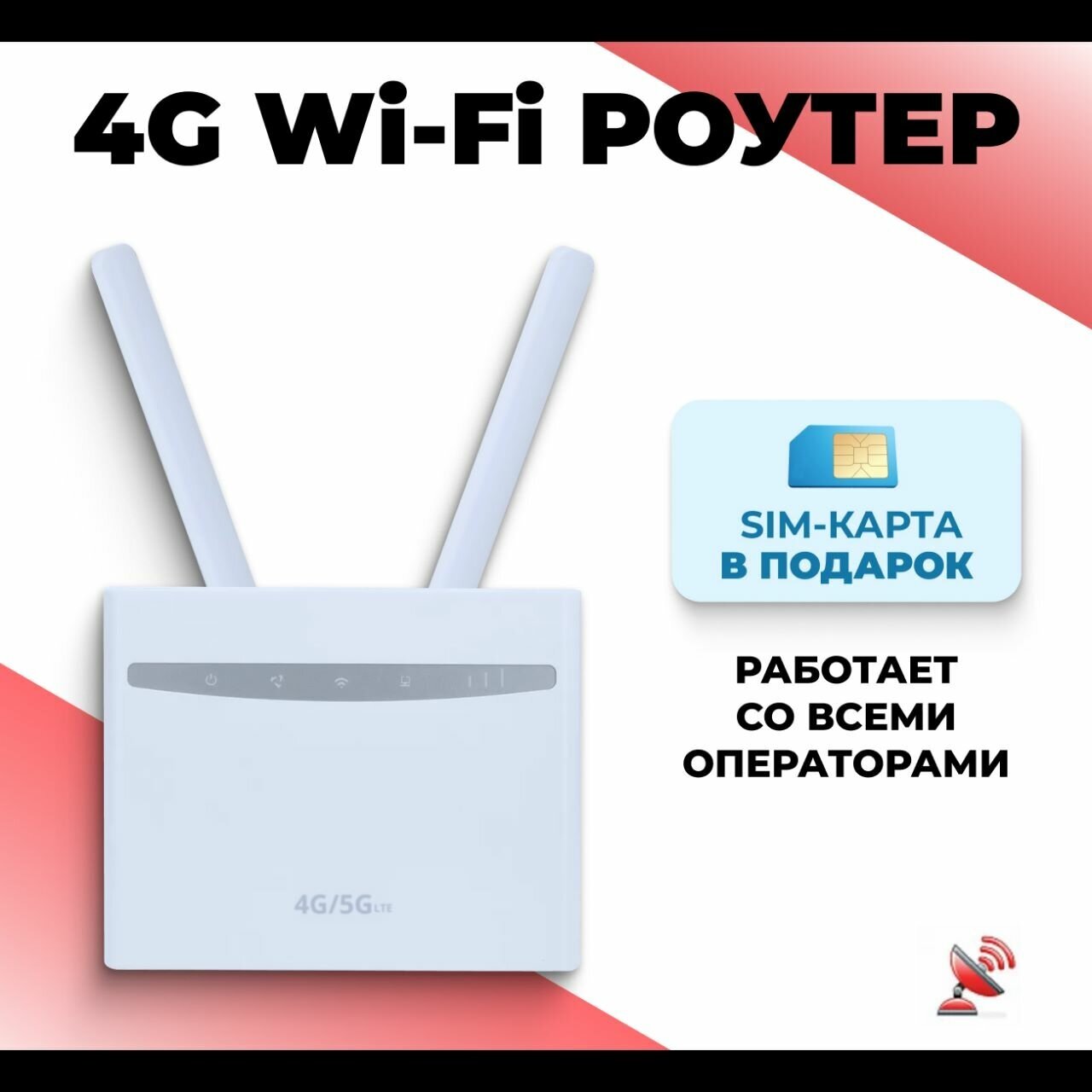 Wi-fi роутер 3G/4G CPE 525 + СИМ карта В подарок!