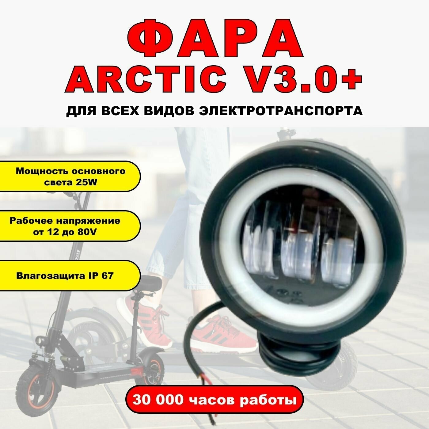 Противотуманная светодиодная фара Arctic v3.0+ для всех видов электротранспорта / Круглой формы / 2 диода птф дхо