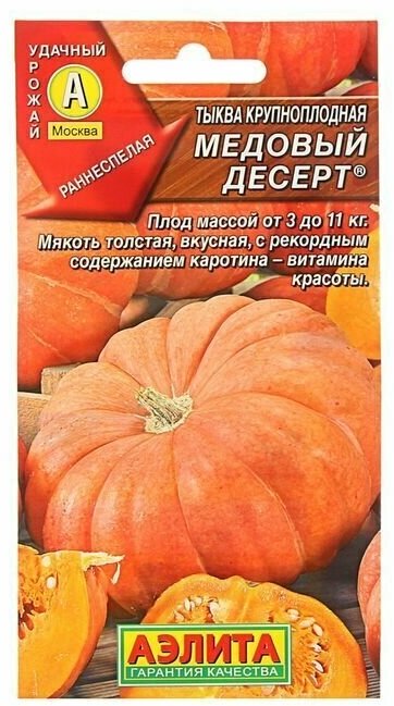 Семена Тыква крупноплодная "Медовый десерт", 1 г