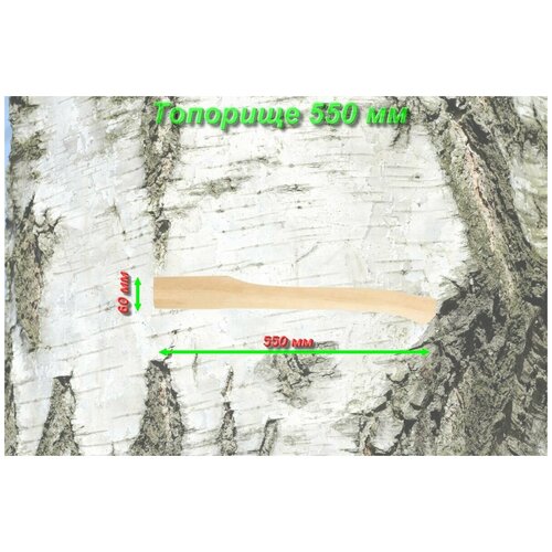 Топорище высший сорт шлифованное 550*60*28 мм топорище среднее лом из березы б3 470 мм высший сорт шлифованное