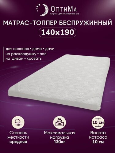 Изображение товара Топпер матрас 140х190 см, ОптиМа, Беспружинный, высота 10 см