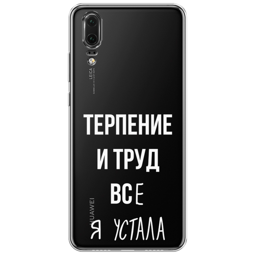 Силиконовый чехол на Huawei P20 / Хуавей П 20 Все я устала, прозрачный силиконовый чехол на huawei mate 20 хуавей мате 20 все я устала прозрачный