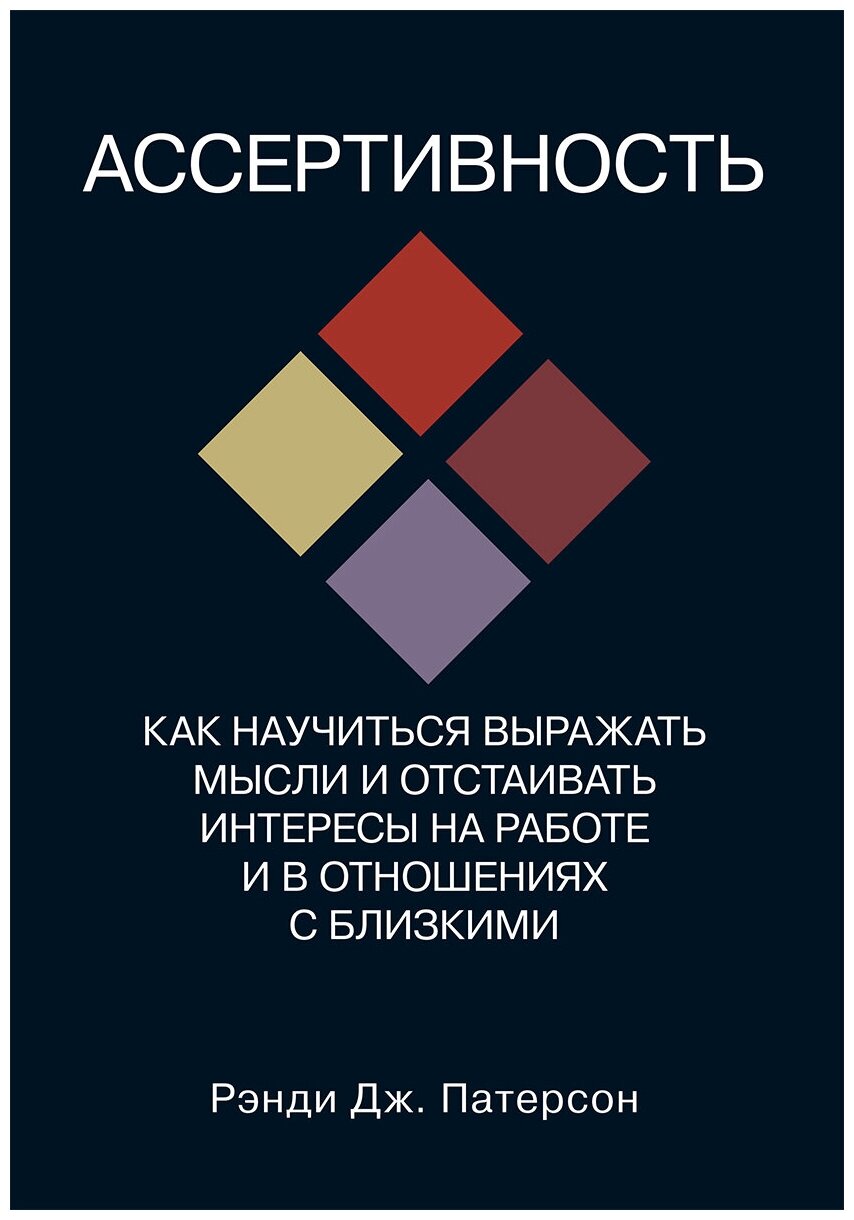 Ассертивность: как научиться выражать мысли и отстаивать интересы на работе и в отношениях с близкими