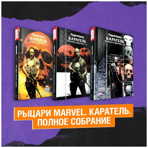 Комикс Комплект Рыцари Marvel: Каратель. Полное собрание