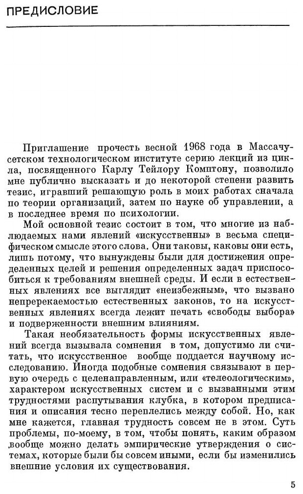 Книга Науки об искусственном (Саймон Герберт) - фото №2