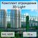 Комплект ограждения Light на 20 м RAL 6005, (панель 2,03 м, столб...