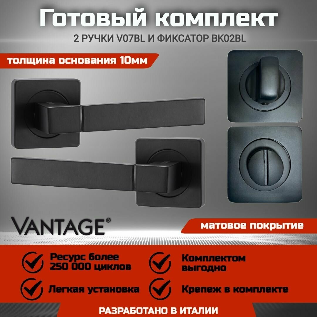 Готовый комплект для межкомнатной двери, Ручка VANTAGE V 07 BL Черная, Фиксатор-завертка VANTAGE BK02 BL Черная - фотография № 1