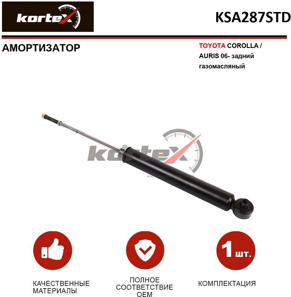 Амортизатор Kortex для Toyota Corolla / Auris 06- зад. газ. OEM 344811; 4853009R00; 4853009R20; 4853009T50; 4853080501; 4853080502; KSA287; KSA287STD