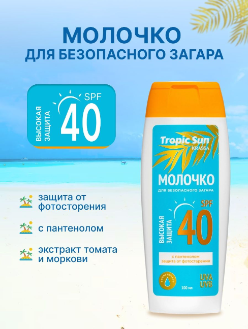 Tropic Sun Молочко для безопасного загара SPF 40 100 мл