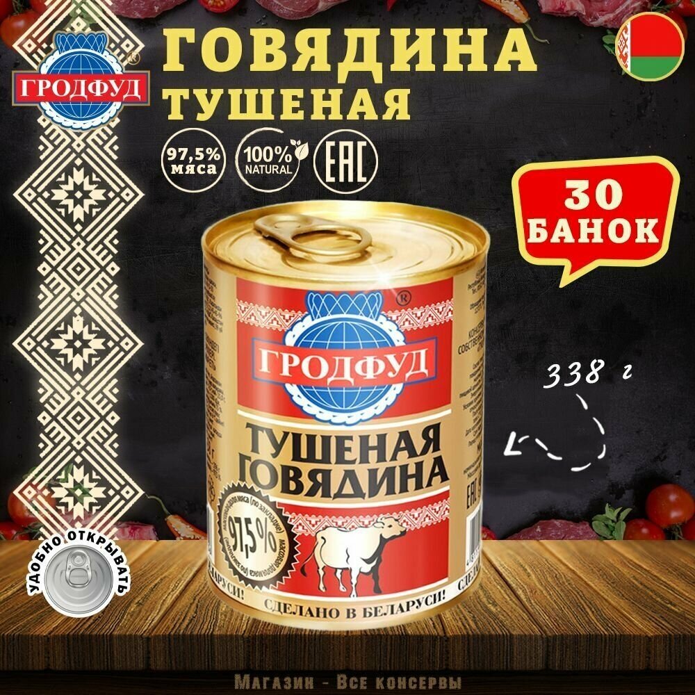 Говядина тушеная, Гродфуд, 30 шт. по 338 г