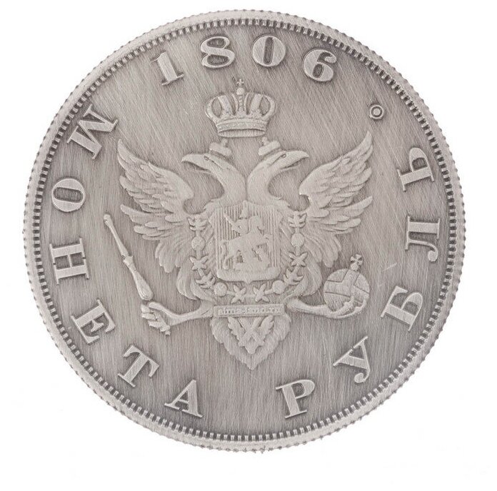 Монета "1 рубль 1806 года" - фотография № 13