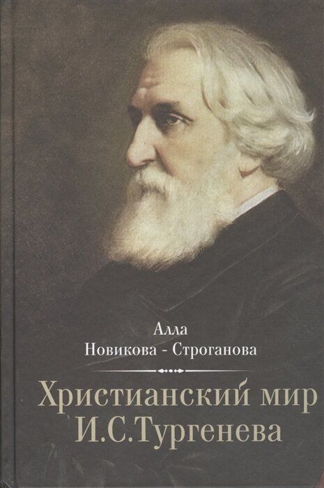 Христианский мир И. С. Тургенева