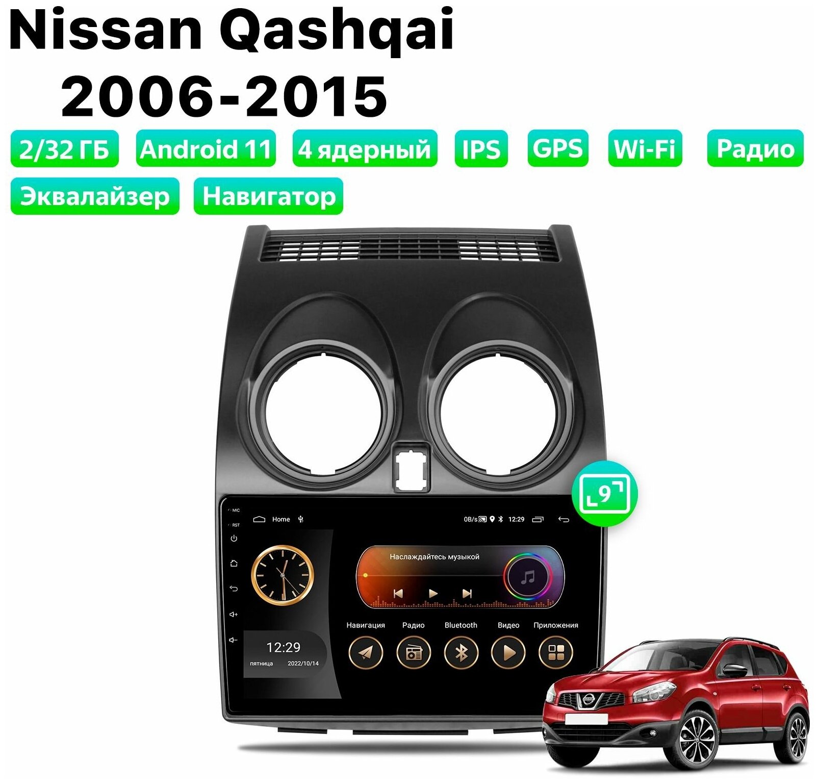 Автомагнитола Dalos для Nissan Qashqai (2006-2015), Android 11, 2/32 Gb, Wi-Fi