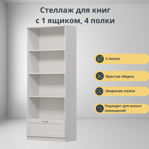 Стеллаж для книг, 39х190 см, 4 полки, с ящиком, белый